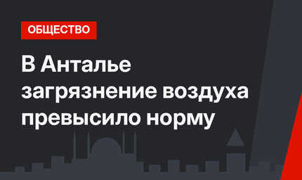 В Анталье загрязнение воздуха превысило норму