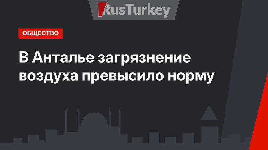 В Анталье загрязнение воздуха превысило норму