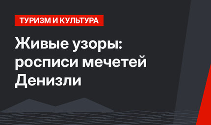 Живые узоры: росписи мечетей Денизли