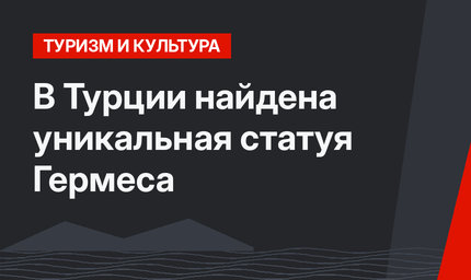В Турции найдена уникальная статуя Гермеса