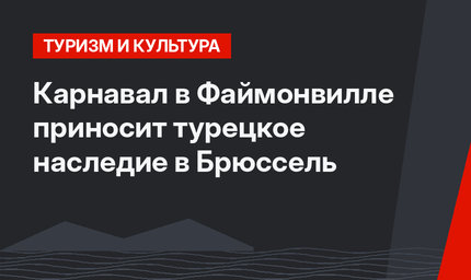 Карнавал в Файмонвилле приносит турецкое наследие в Брюссель
