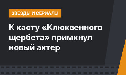 К касту «Клюквенного щербета» примкнул новый актер