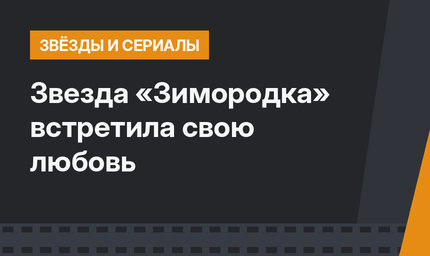 Звезда «Зимородка» встретила свою любовь