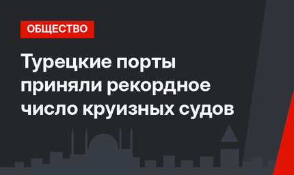 Турецкие порты приняли рекордное число круизных судов
