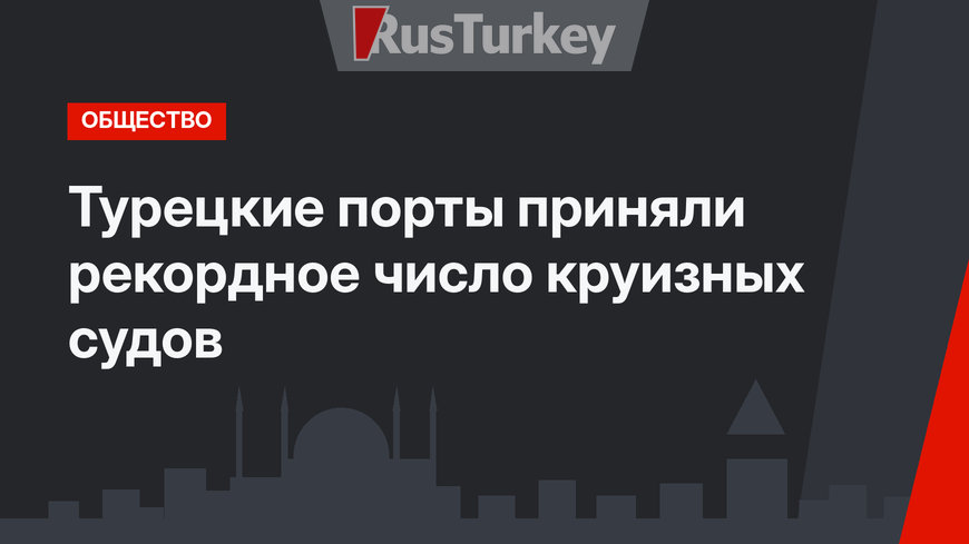 Турецкие порты приняли рекордное число круизных судов