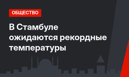 В Стамбуле ожидаются рекордные температуры