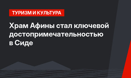 Храм Афины стал ключевой достопримечательностью в Сиде