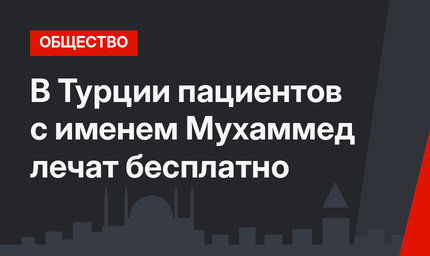 В  Турции  пациентов с именем  Мухаммед лечат бесплатно