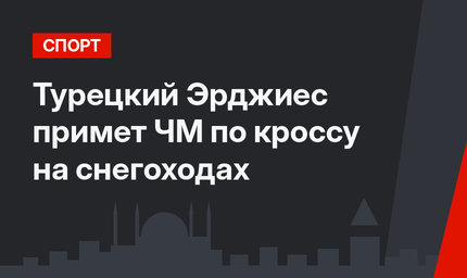 Турецкий Эрджиес примет ЧМ по кроссу на снегоходах