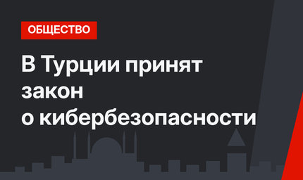 В Турции принят закон о кибербезопасности