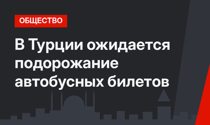 В Турции ожидается подорожание автобусных билетов