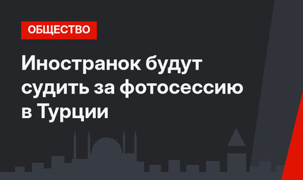 Иностранок будут судить за фотосессию в Турции