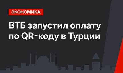 ВТБ запустил оплату по QR-коду в Турции