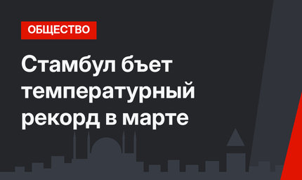 Стамбул бъет температурный рекорд в марте