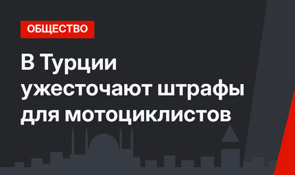 В Турции ужесточают штрафы для мотоциклистов