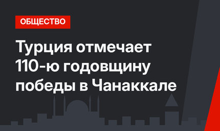 Турция отмечает 110-ю годовщину победы в Чанаккале