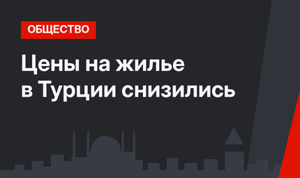 Цены на жилье в Турции снизились