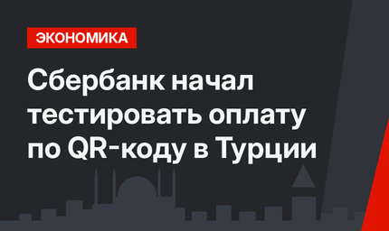 Сбербанк начал тестировать оплату по QR-коду в Турции