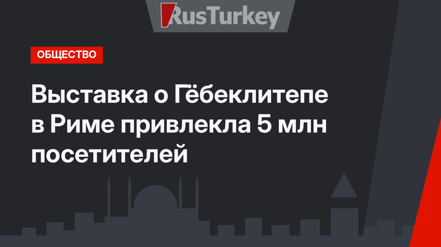 Выставка о Гёбеклитепе в Риме привлекла 5 млн посетителей
