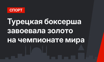 Турецкая боксерша завоевала золото на чемпионате мира