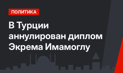 В Турции аннулирован диплом Экрема Имамоглу
