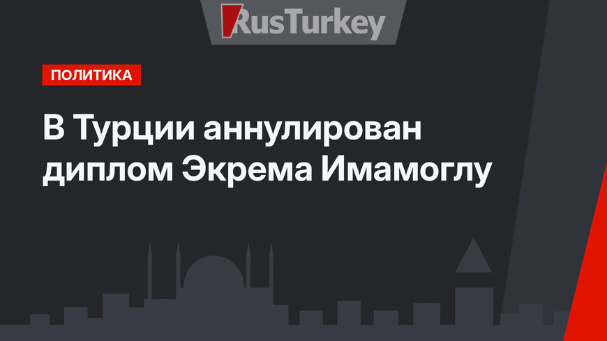 В Турции аннулирован диплом Экрема Имамоглу
