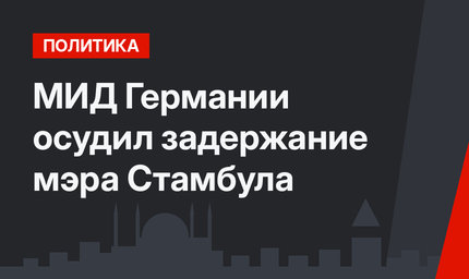 МИД Германии осудил задержание мэра Стамбула