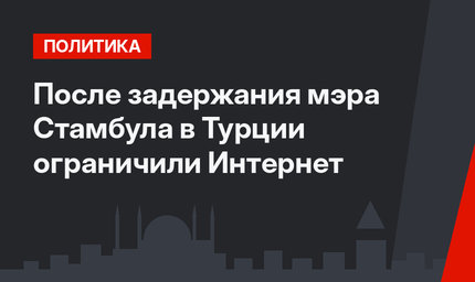 После задержания мэра Стамбула в Турции ограничили Интернет