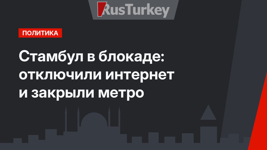 Стамбул в блокаде:  отключили интернет и закрыли метро