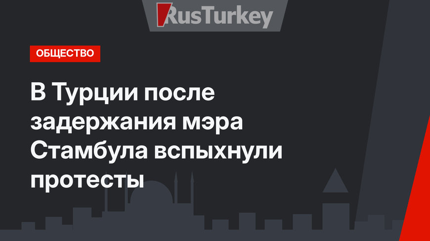 В Турции после задержания мэра Стамбула вспыхнули протесты