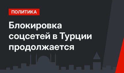Блокировка соцсетей в Турции продолжается