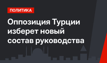 Оппозиция Турции изберет новый состав руководства