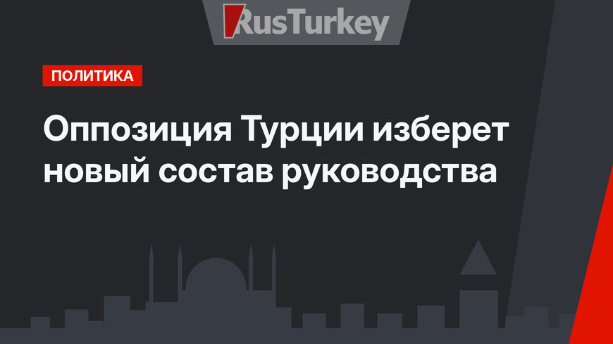 Оппозиция Турции изберет новый состав руководства