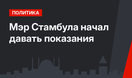 Мэр Стамбула начал давать показания