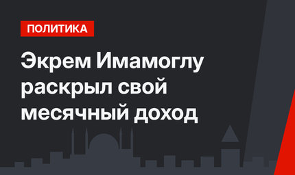 Экрем Имамоглу раскрыл свой месячный доход