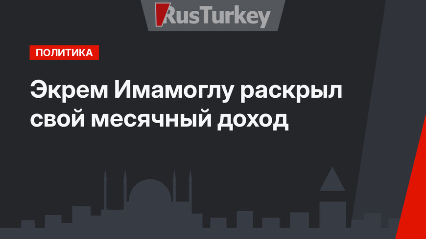 Экрем Имамоглу раскрыл свой месячный доход