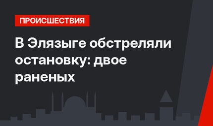 В Элязыге обстреляли остановку: двое раненых