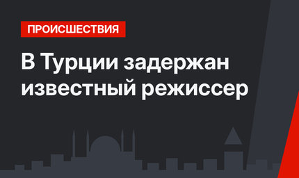 В Турции задержан известный режиссер