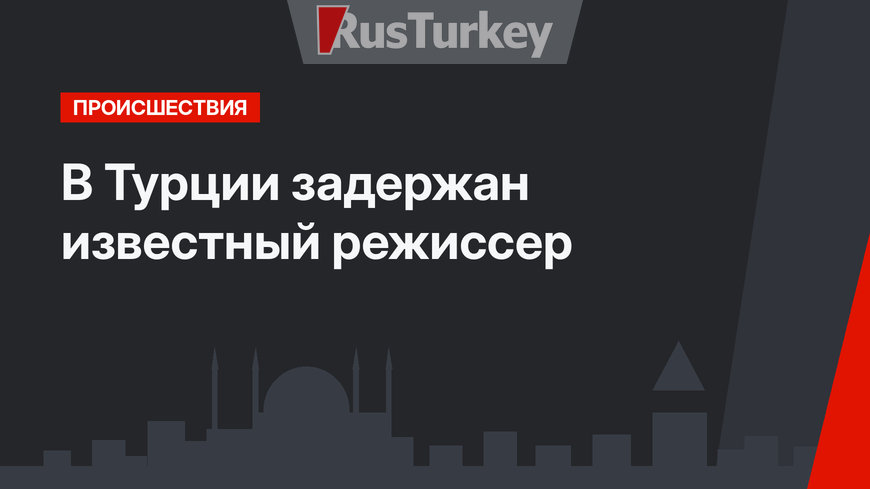 В Турции задержан известный режиссер