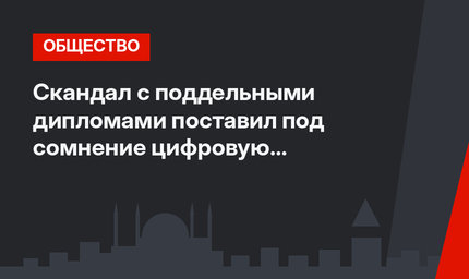 Скандал с поддельными дипломами поставил под сомнение цифровую безопасность Турции