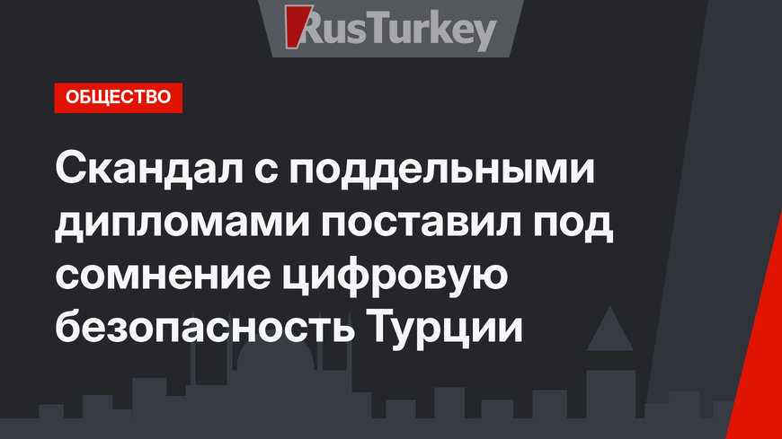 Скандал с поддельными дипломами поставил под сомнение цифровую безопасность Турции