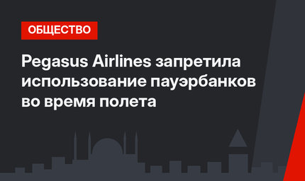 Pegasus Airlines запретила использование пауэрбанков во время полета
