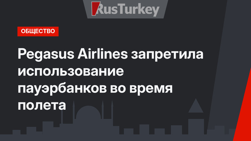 Pegasus Airlines запретила использование пауэрбанков во время полета
