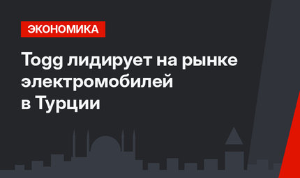 Togg лидирует на рынке электромобилей в Турции