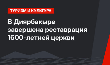 В Диярбакыре завершена реставрация 1600-летней церкви