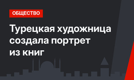 Турецкая художница создала портрет из книг