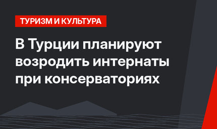 В Турции планируют возродить интернаты при консерваториях