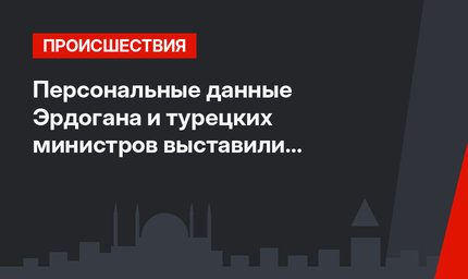 Персональные данные Эрдогана и турецких министров выставили на продажу