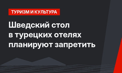 Шведский стол в турецких отелях  планируют запретить