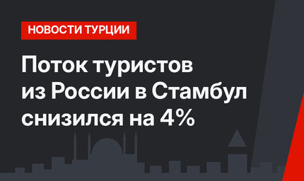 Поток туристов из России в Стамбул снизился на 4%
